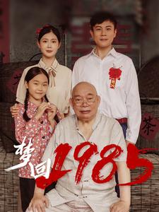 梦回1985第83集