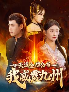 天道金榜公布我威震九州第21集