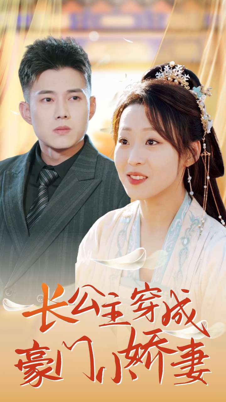 长公主穿成豪门小娇妻第38集