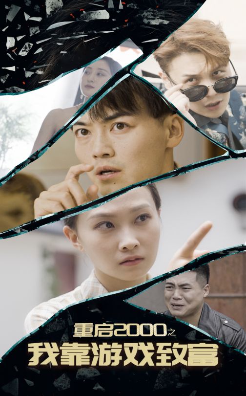 重启2000之我靠游戏致富第53集