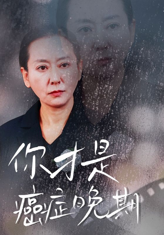 你才是癌症晚期第01集
