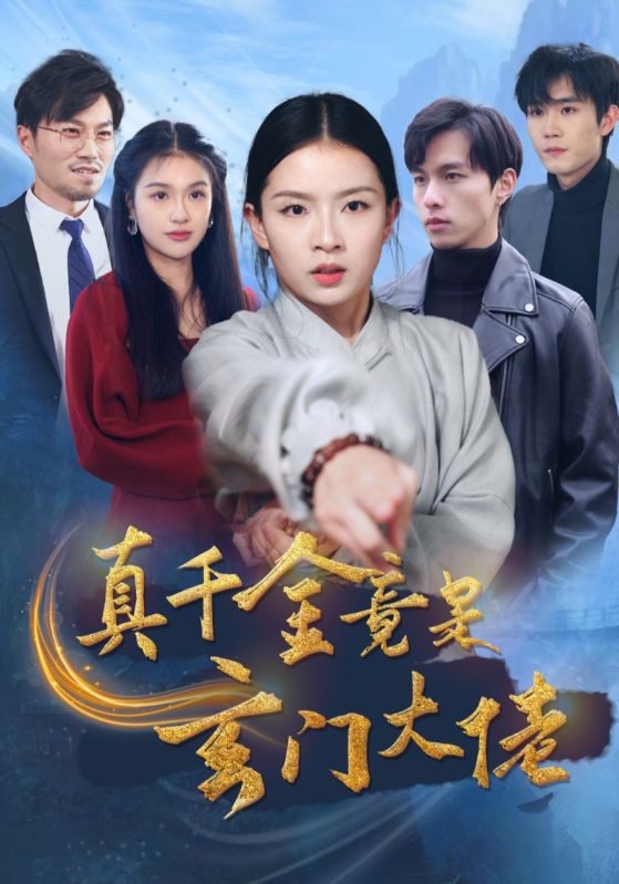 真千金竟是玄门大佬第05集