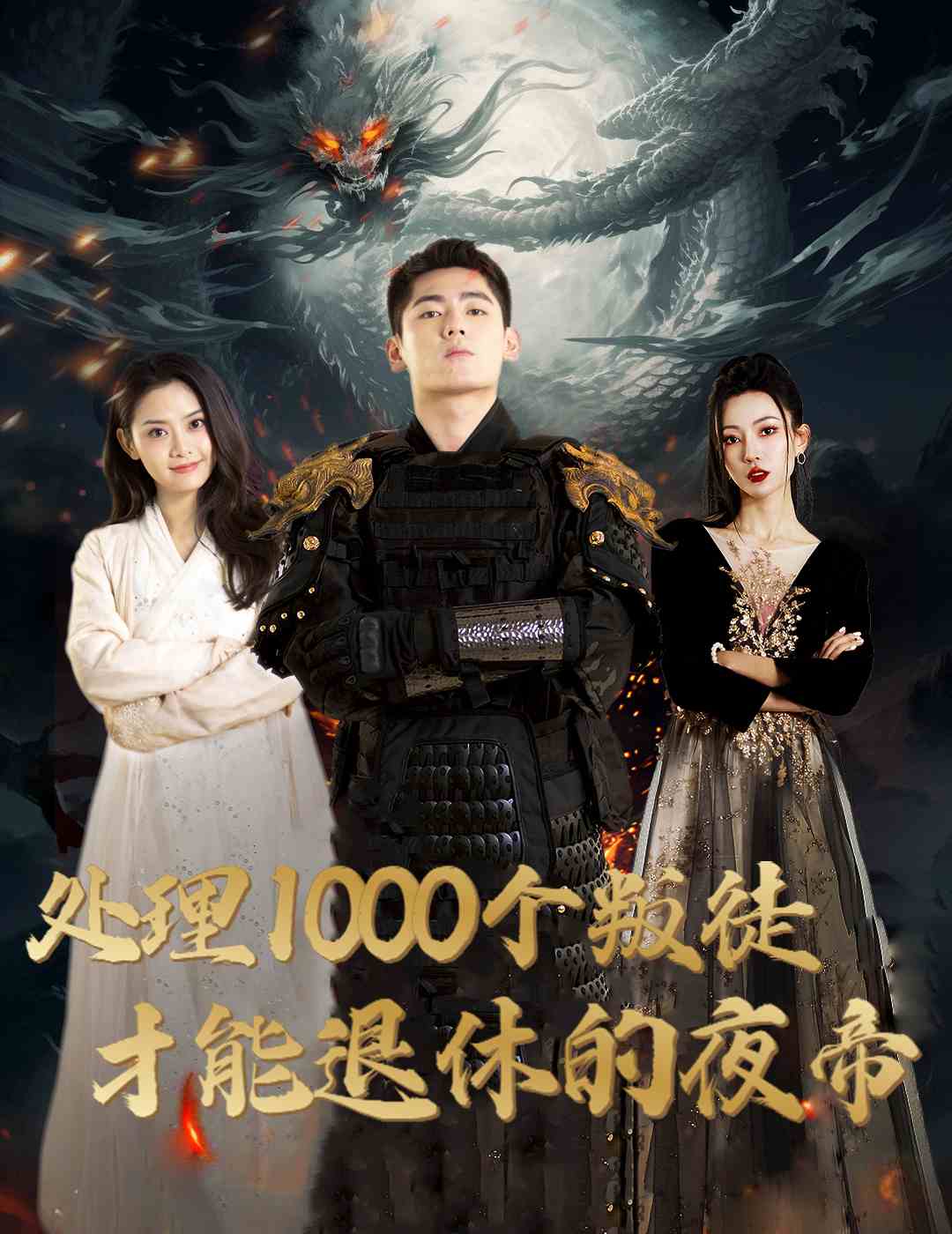 处理1000个叛徒才能退休的夜帝第01集