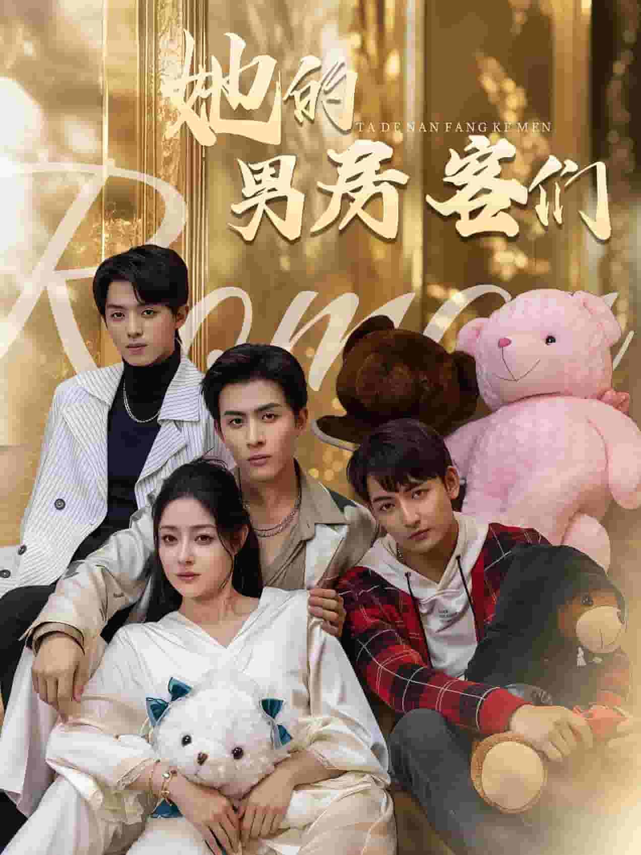 她的男房客们第44集