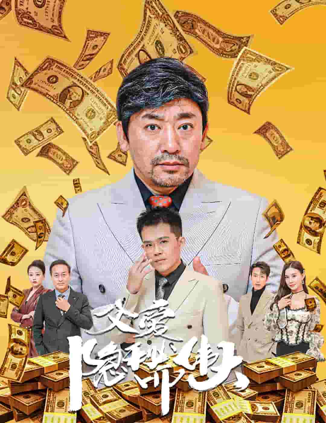 父爱隐秘而伟大第59集