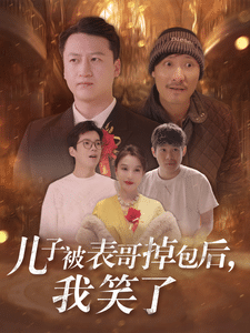儿子被表哥掉包后我笑了第29集
