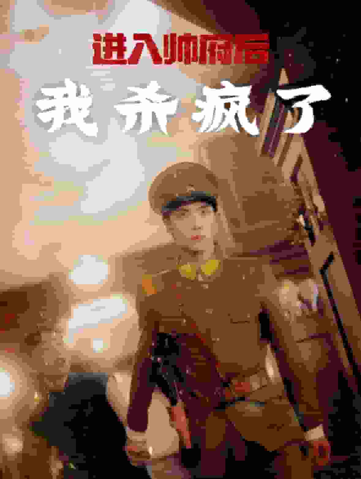 进入帅府后我杀疯了第21集