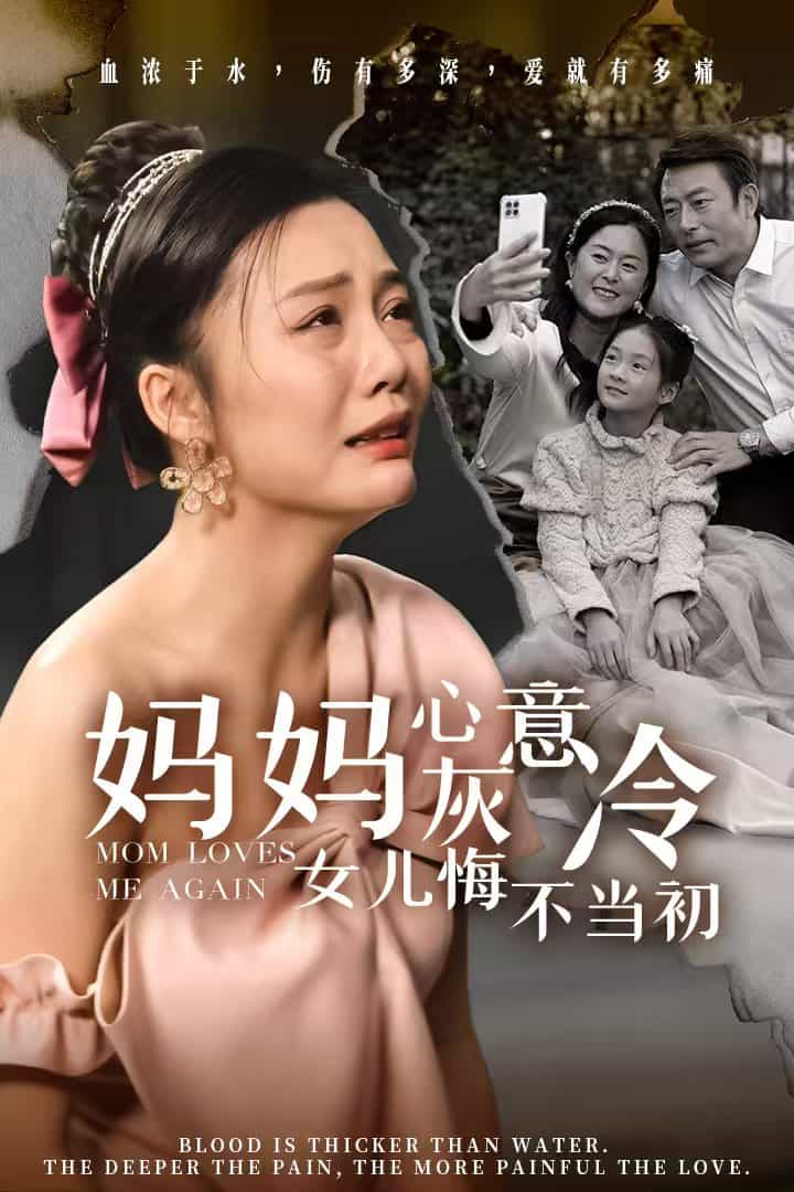妈妈心灰意冷女儿悔不当初第24集