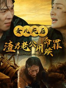 女儿死后渣男老公用命赎罪第11集