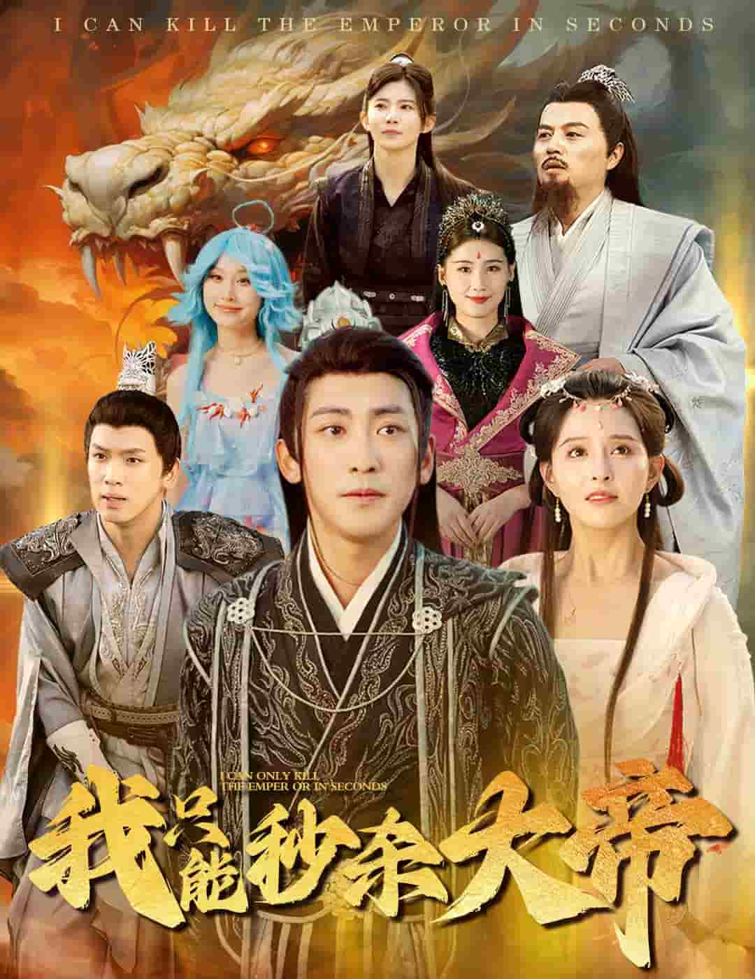 我只能秒杀大帝第44集