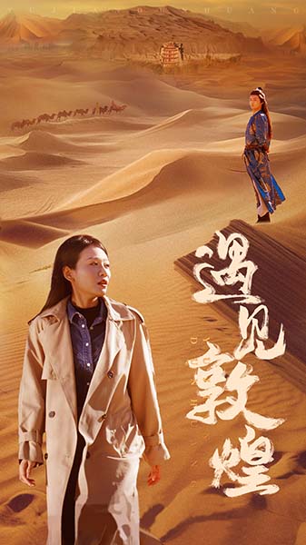遇见敦煌第19集