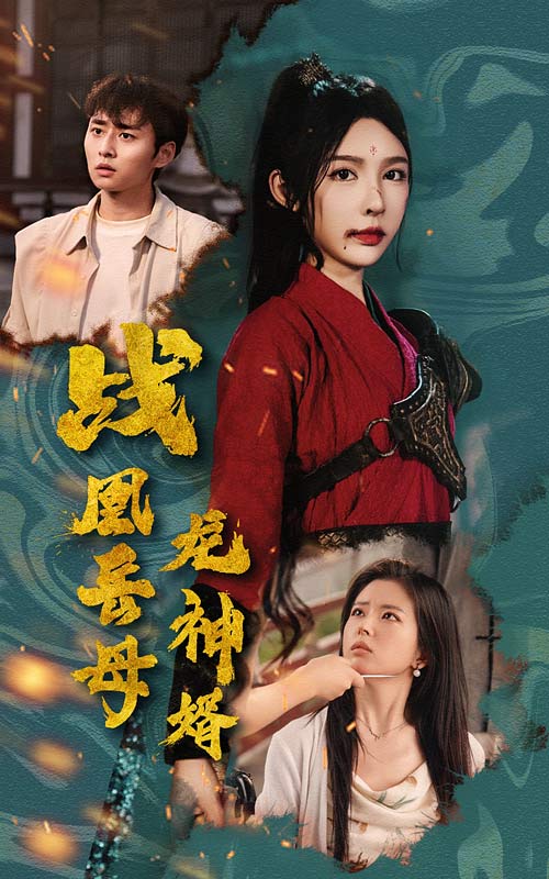 战凰岳母龙神婿第14集