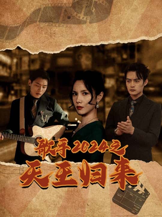 歌手2024之天王归来第59集