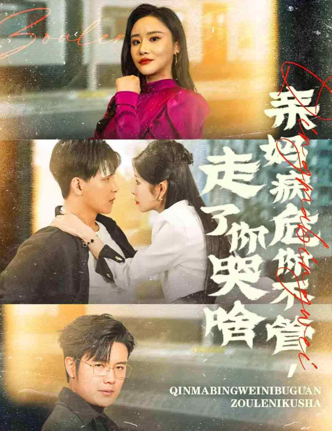 亲妈病危你不管走了你哭啥第26集