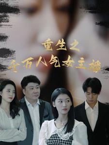 重生之千万人气女主播第20集