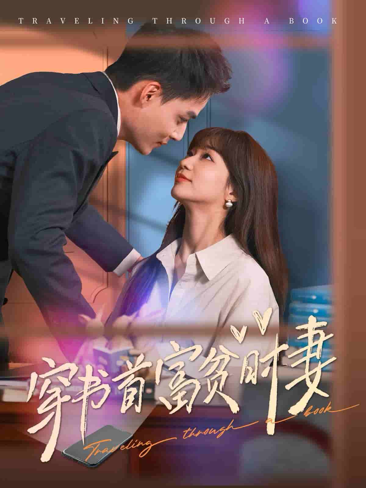 穿书首富贫时妻第54集