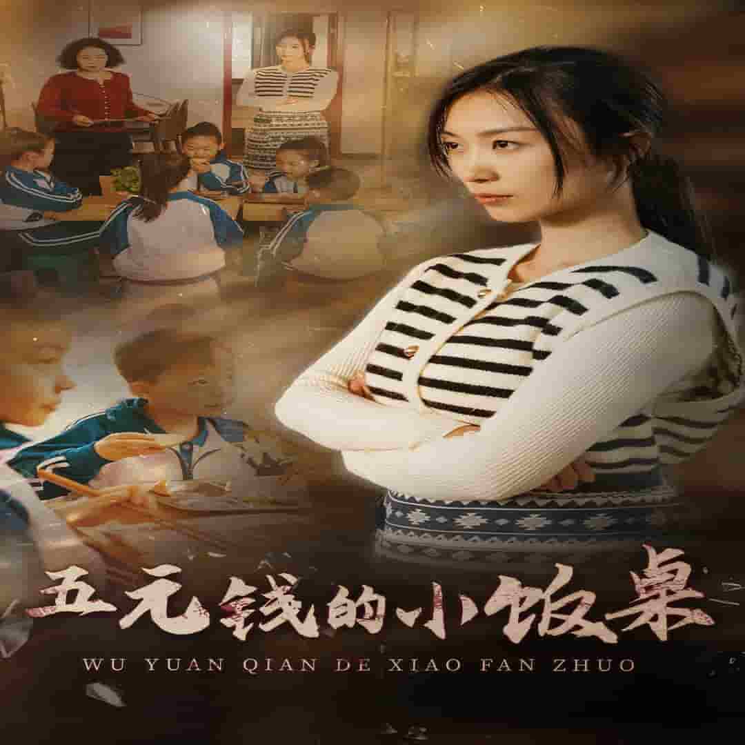 五元钱的小饭桌第21集