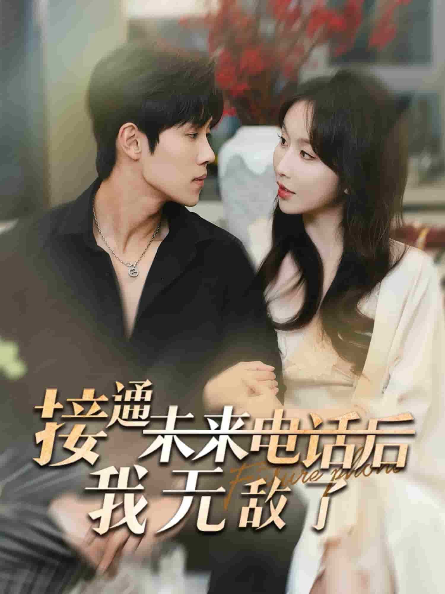 接通未来电话后我无敌了第68集