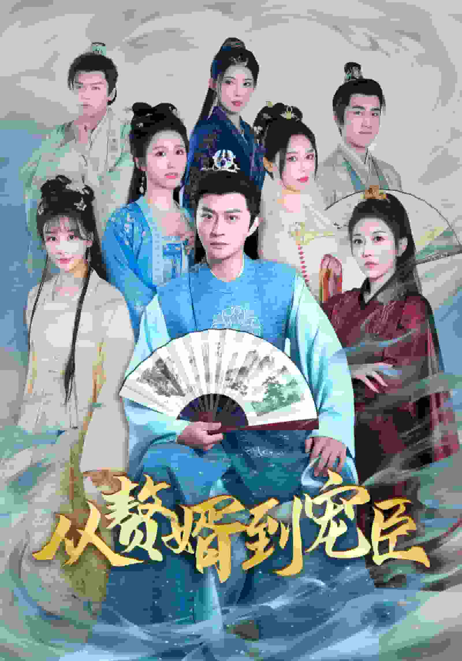 从赘婿到宠臣第12集