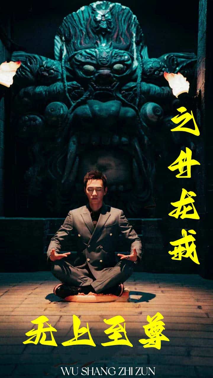 无上至尊之升龙戒第51集