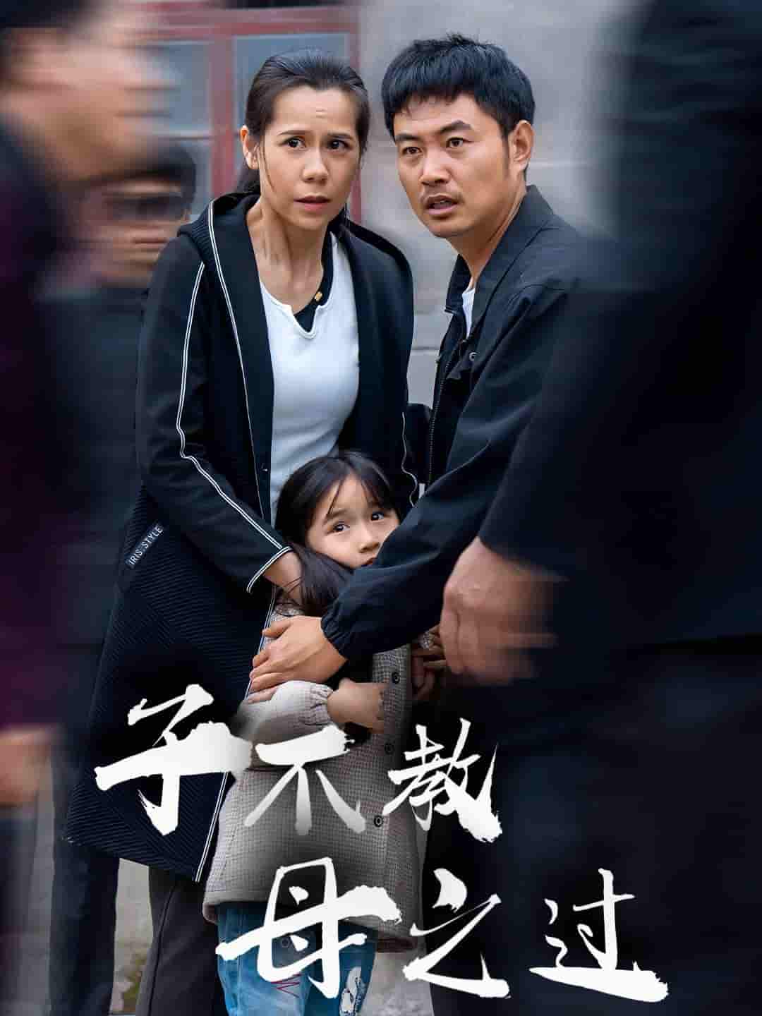 子不教母之过第1集