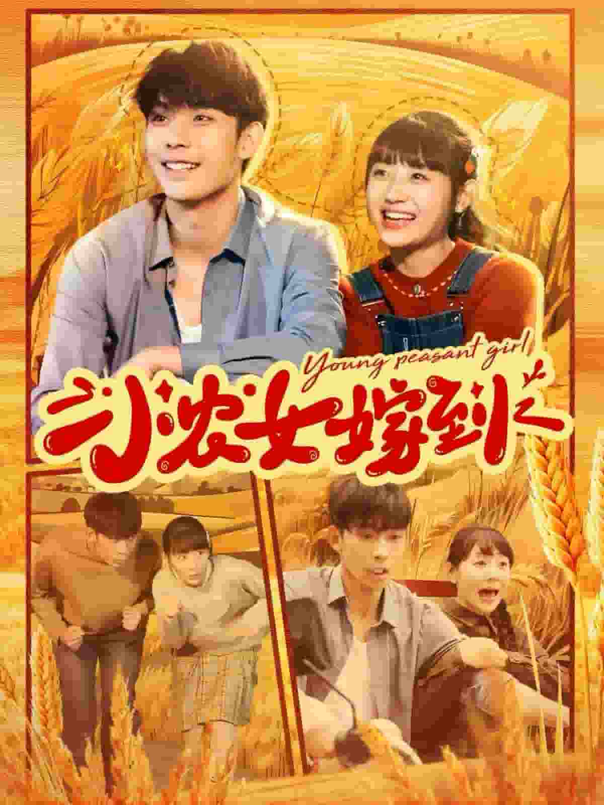 小农女嫁到第41集