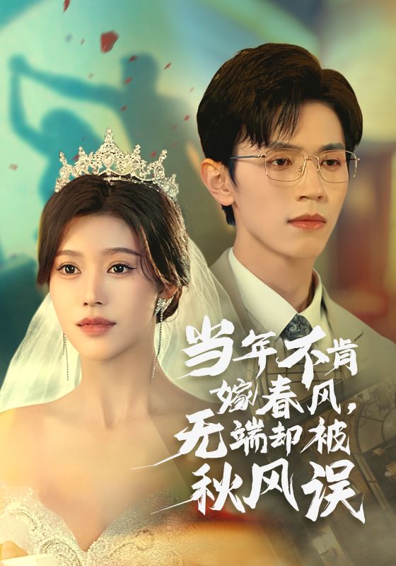 当年不肯嫁春风无端却被秋风误第15集