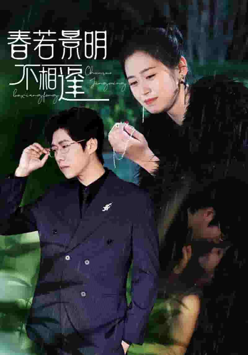 春若景明不相逢第34集