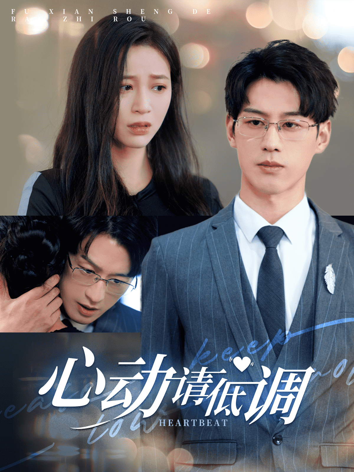 心动请低调第14集