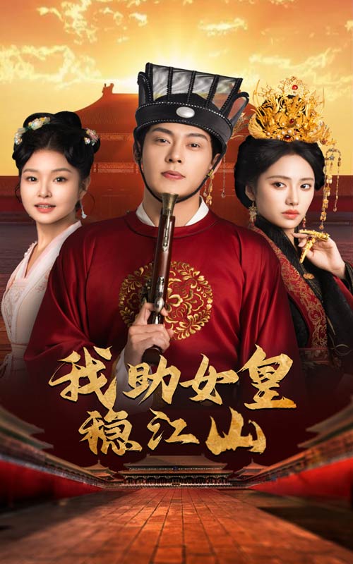 我助女皇稳江山第3集