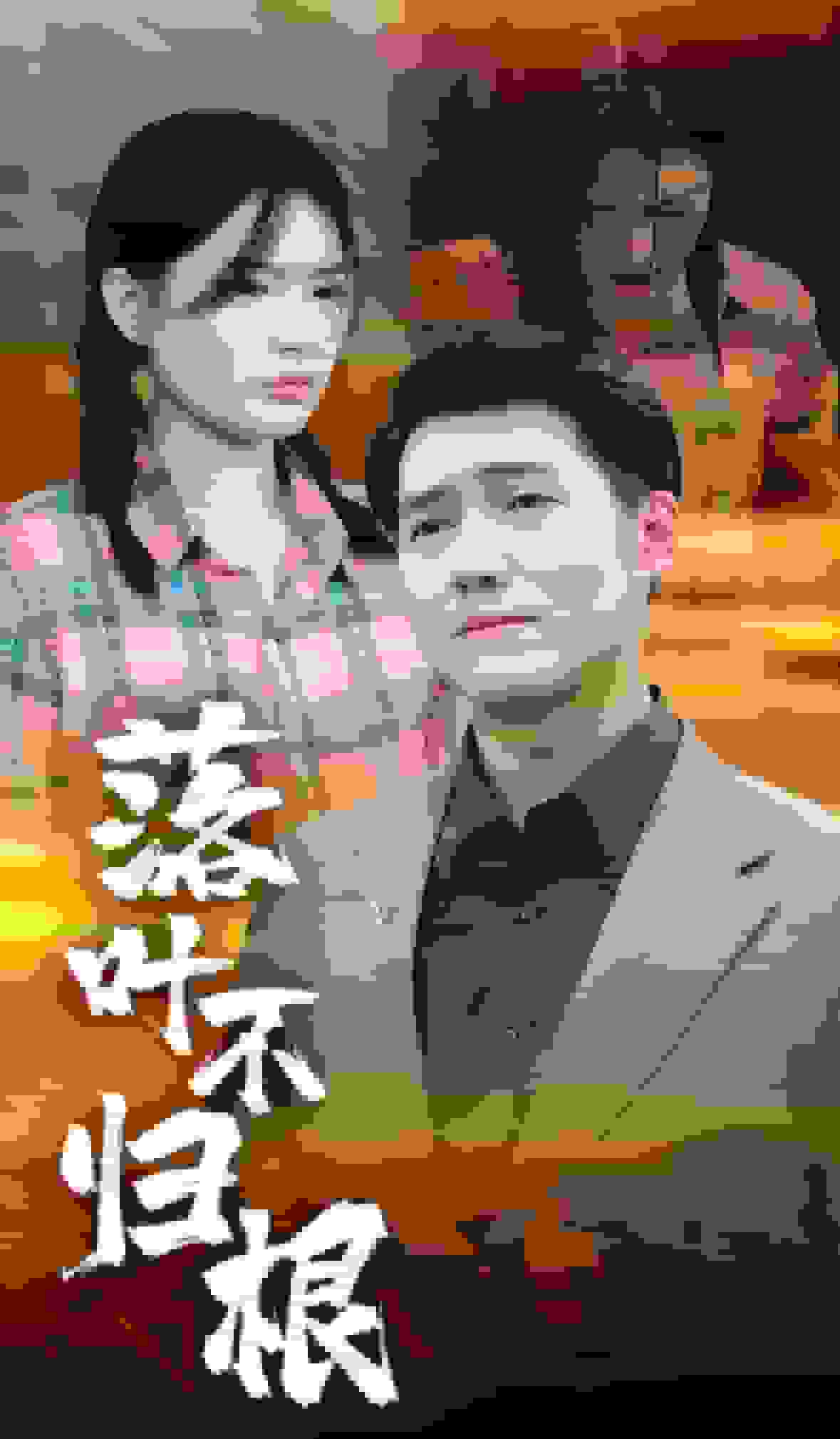 落叶不归根第08集
