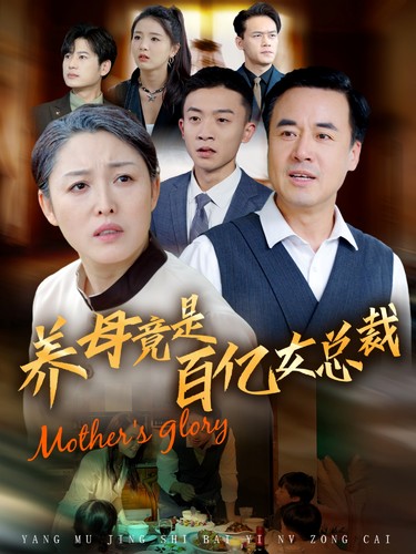 养母竟是百亿女总裁第12集