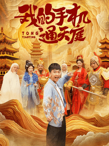 我的手机通天庭第9集