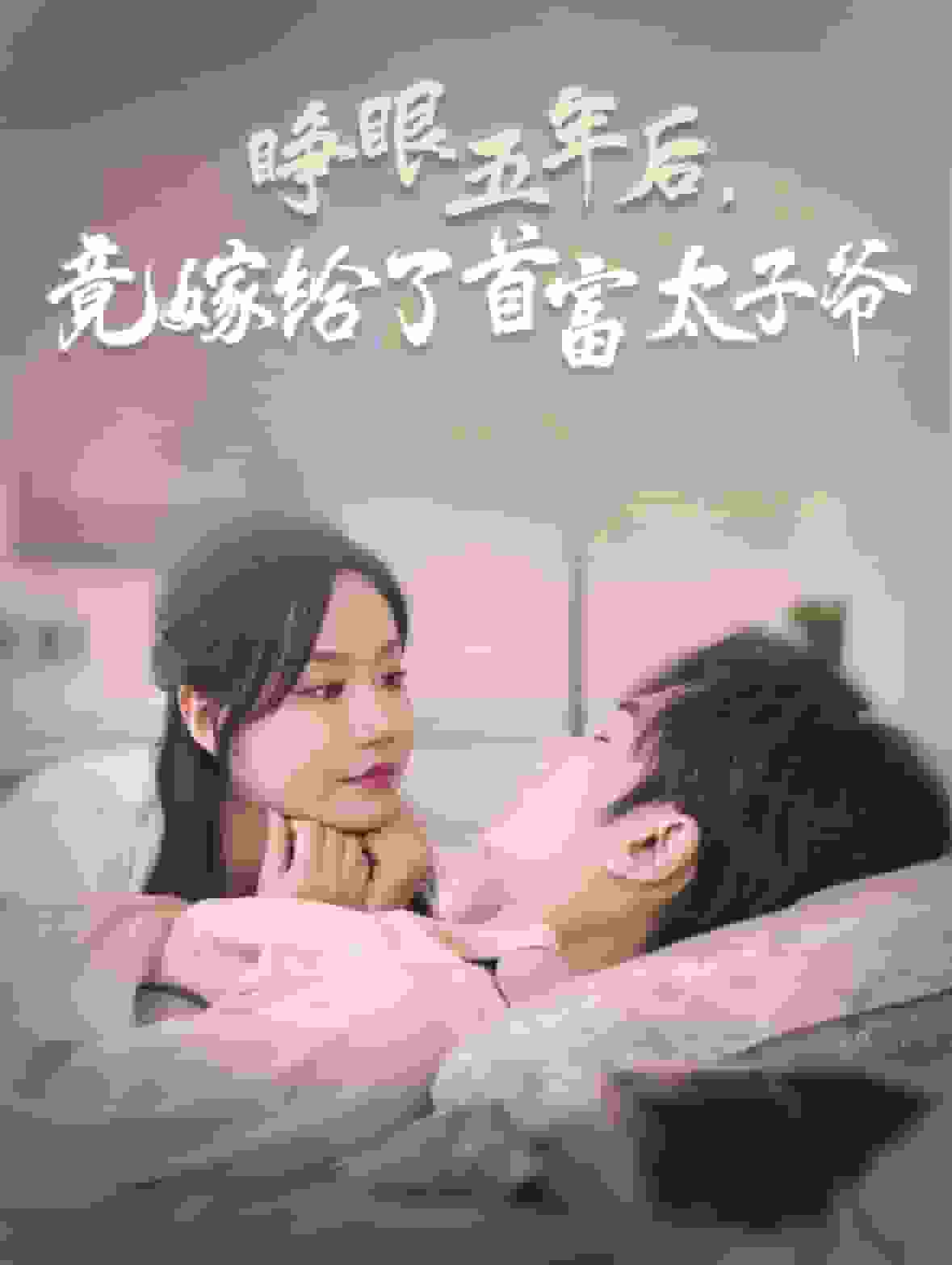 睁眼五年后竟嫁给了首富太子爷第41集