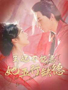王妃不能惹她五行缺德第26集
