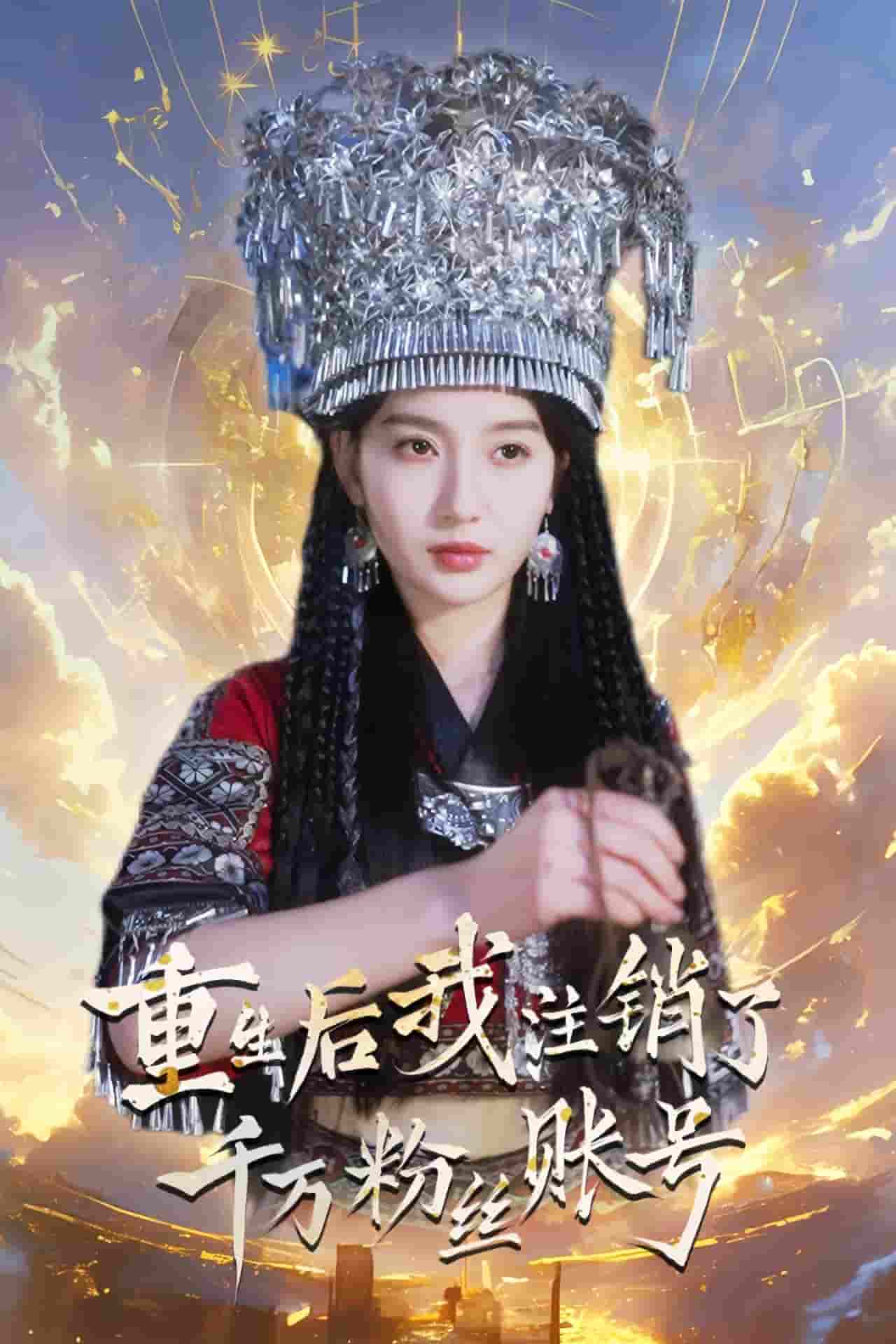 重生后我注销了千万粉丝账号第29集