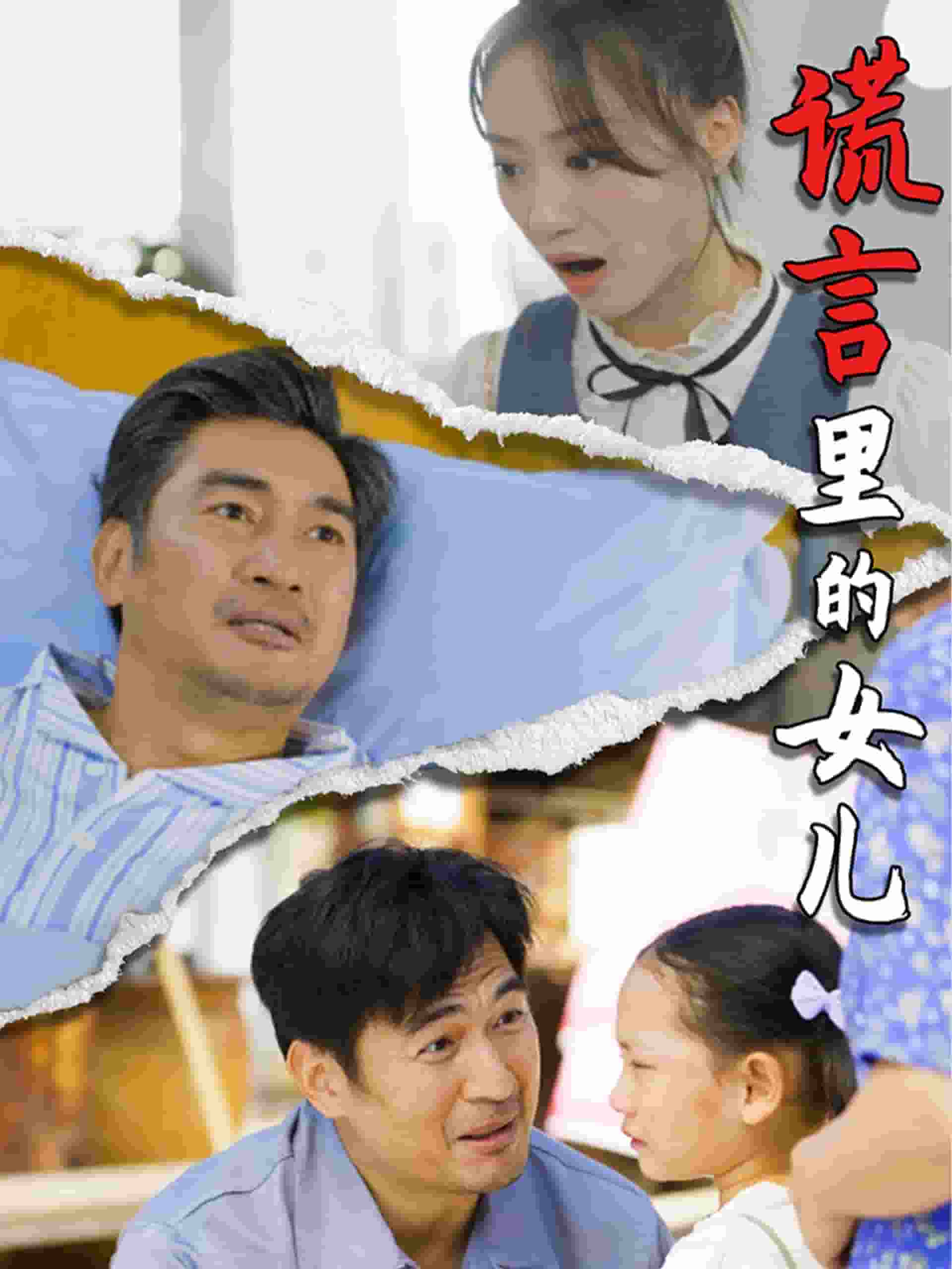 谎言里的女儿第16集