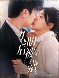 失明后被年上总裁宠上天第62集