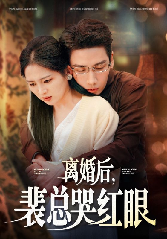 离婚后裴总哭红眼第38集