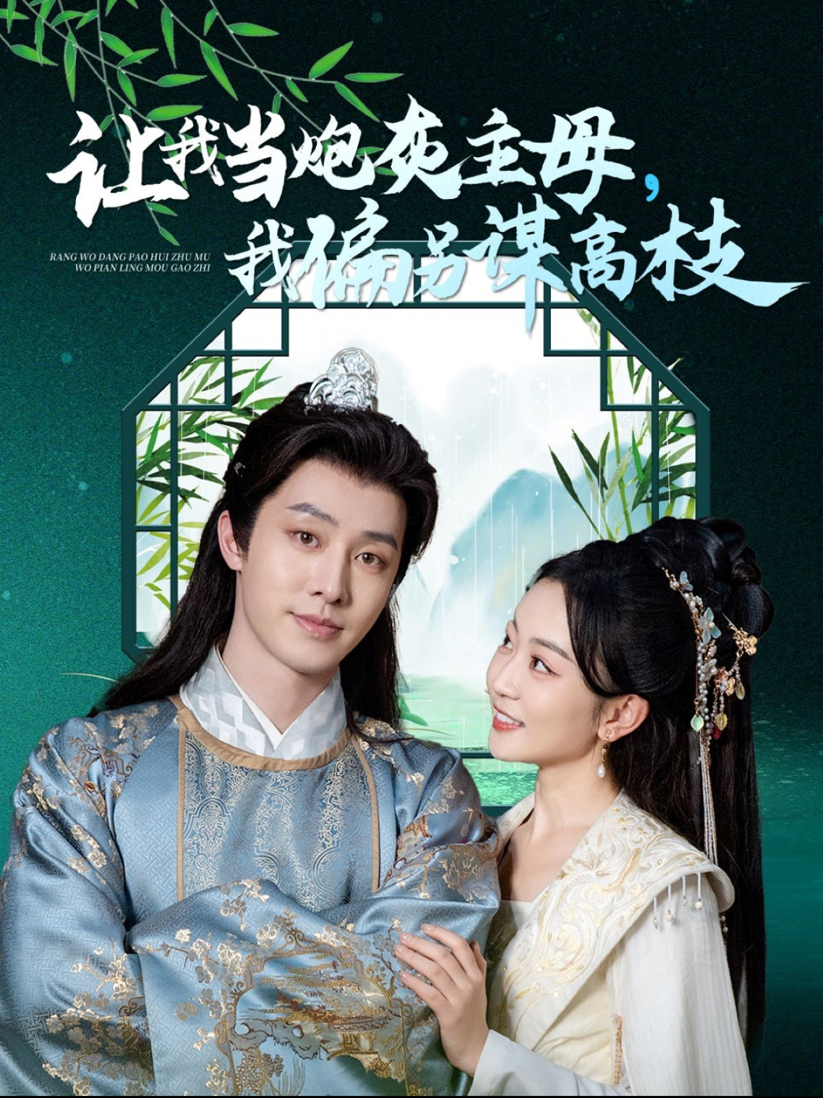 让我当炮灰主母我偏另谋高枝第30集