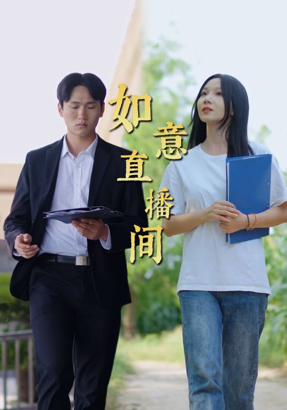 如意直播间第10集
