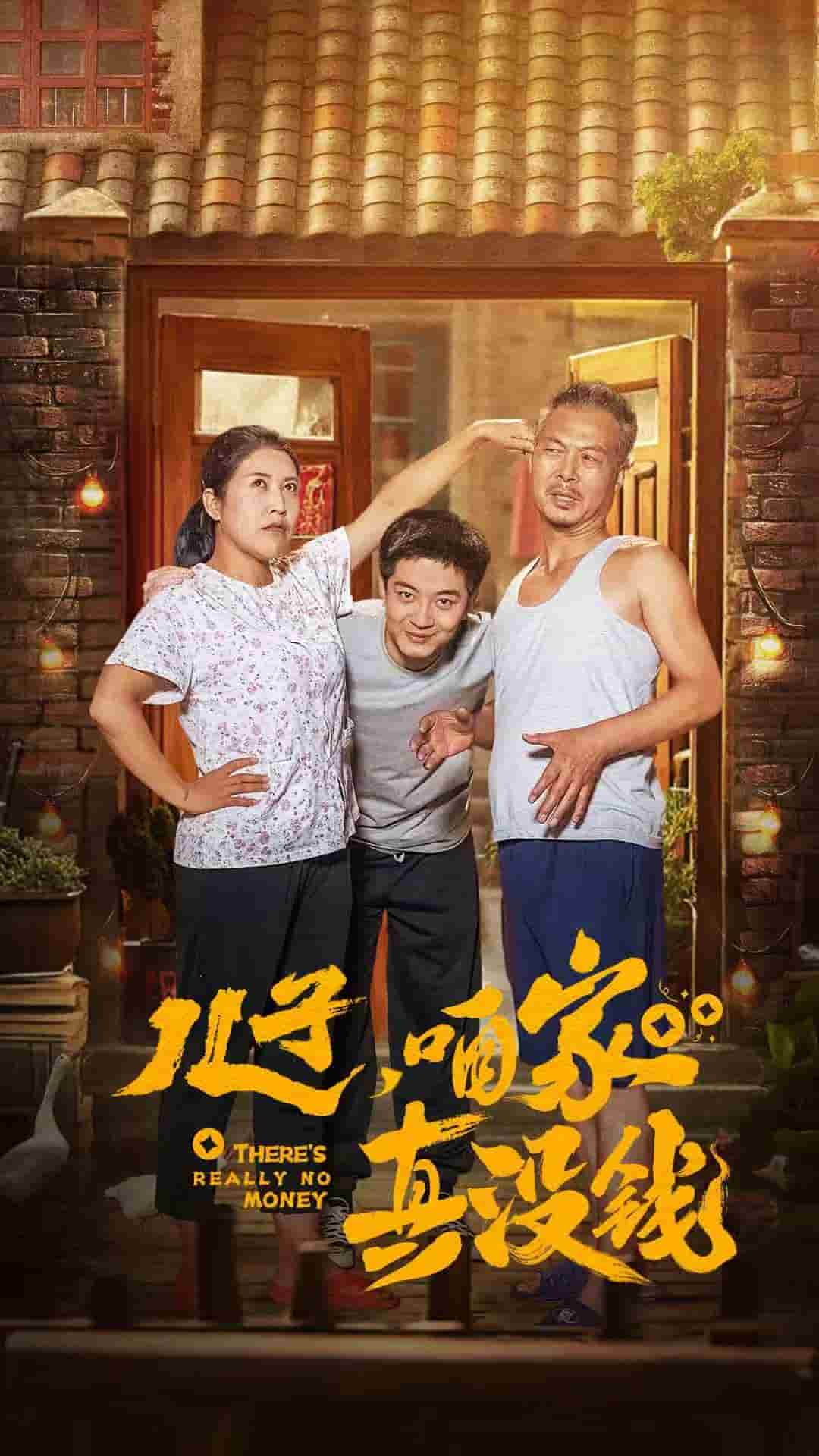 儿子咱家真没钱第57集