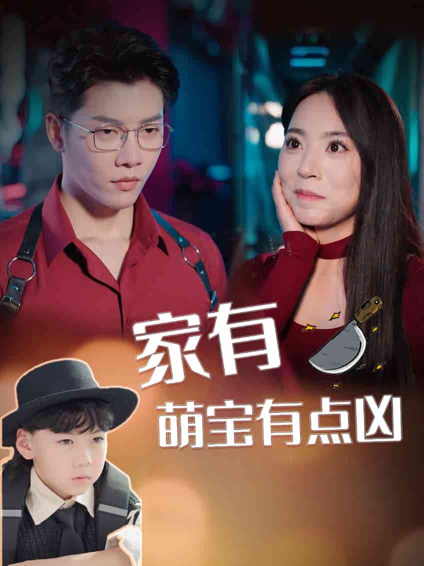 家有萌宝有点凶第87集