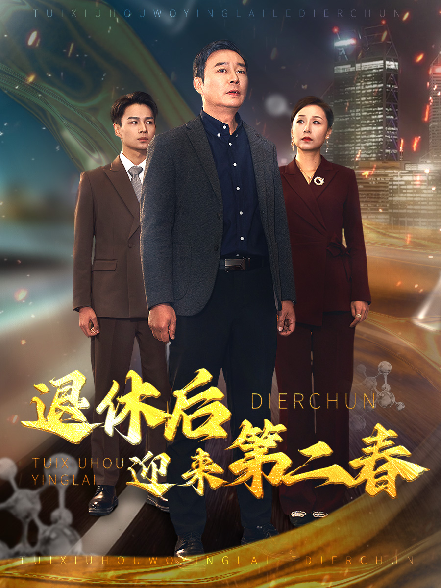 退休后迎来第二春第66集(大结局)