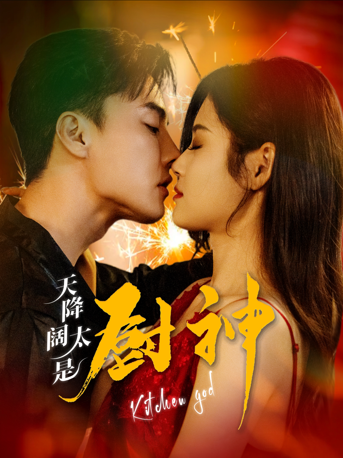 天降阔太是厨神第54集