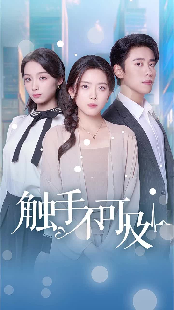 触手不可及第19集