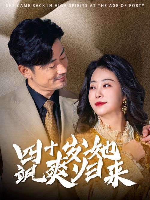 四十岁她飒爽归来第57集