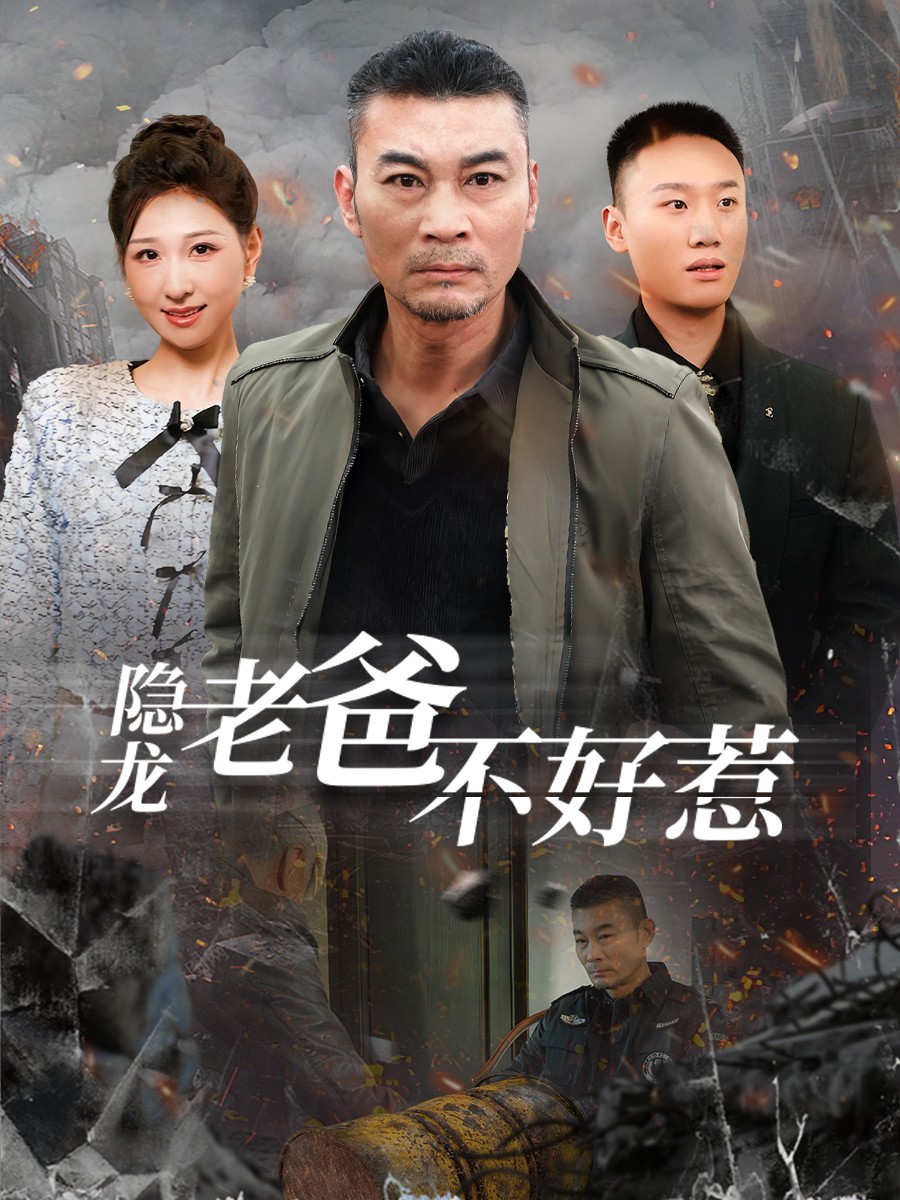 隐龙老爸不好惹第51集