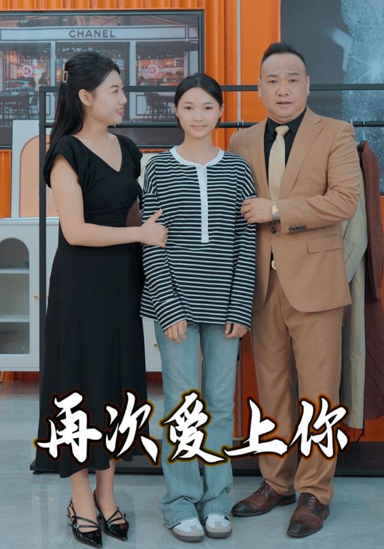再次爱上你第10集
