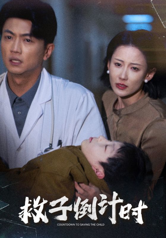 救子倒计时第14集